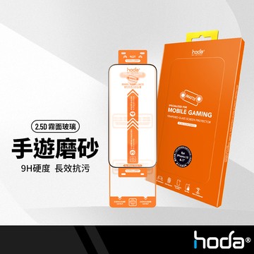 hoda 霧面玻璃保護貼 手遊專用專業磨砂 適用iPhone17 16 15 14系列 手機鋼化膜 手感滑順觸控靈敏 9H硬度