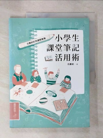【書寶二手書T4／少年童書_UEI】小學生課堂筆記活用術_呂嘉紋