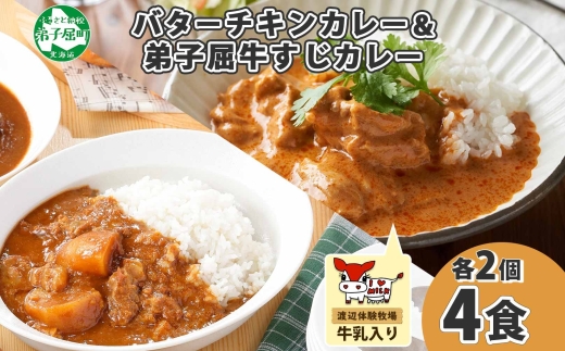 1445.  弟子屈 カレー 2種 食べ比べ 計4個 中辛 バターチキンカレー 牛すじカレー 鶏肉 牛肉 じゃがいも 業務用 レトルトカレー レトルト 保存食 備蓄 非常食 常温 まとめ買い お取り寄せ 8000円 送料無料 北海道 弟子屈町