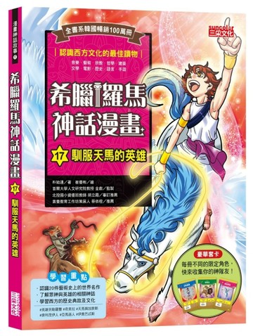 希臘羅馬神話漫畫（17）：馴服天馬的英雄[二手書_良好]