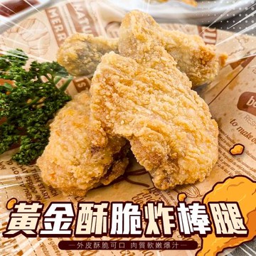 海肉管家-黃金酥脆炸棒腿 12包  共24隻(每包2隻_約200g/包)
