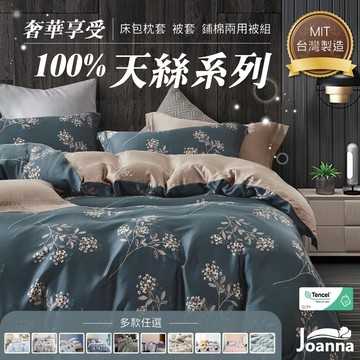 40S 100%天絲萊賽爾床包 裸睡觸感 單人/雙人/加大/特大 兩用被/床包/床單/四件組/被套/三件組 Joanna