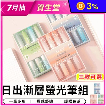 日出漸層螢光筆組 彩色筆 文具用品