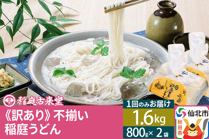 稲庭うどん訳あり太さ不揃い切り落とし(中) 1600g(800×2袋)×1回 計1.6kg 1回のみのお届け |02_ikd-210201