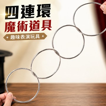 小廢物研究所 四連環魔術道具｜趣味表演玩具 magic 金屬環 魔術圈 舞台近景 地攤表演 小物 上課無聊小玩具