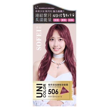 舒妃UNI植萃添加護髮染髮霜506玫瑰紅