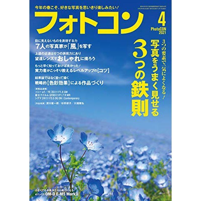 フォトコン2021年04月号雑誌