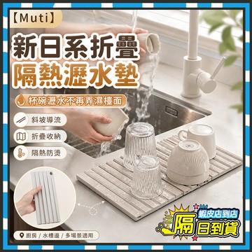 隔日達【Muti】新日系折疊隔熱瀝水墊 可折疊廚房水槽硅膠瀝水墊 水果蔬菜瀝水墊 碗筷瀝水墊 矽膠導水墊 隔熱墊 排水墊