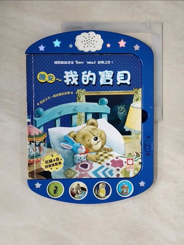 【書寶二手書T3／少年童書_ZMV】晚安～我的寶貝_聲音書_東尼‧沃爾夫 （ Tony Wolf ）