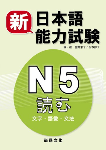 新日本語能力試験  Ｎ５読む（文字・語彙・文法）（二版）