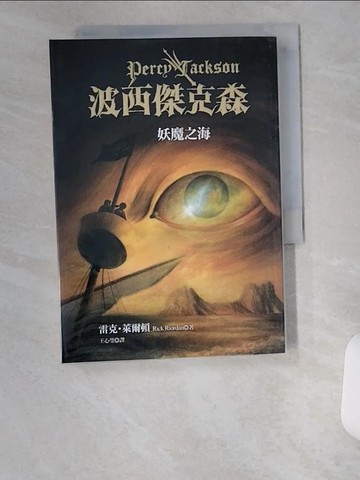 【書寶二手書T7／一般小說_U1Y】波西傑克森2-妖魔之海_雷克．萊爾頓