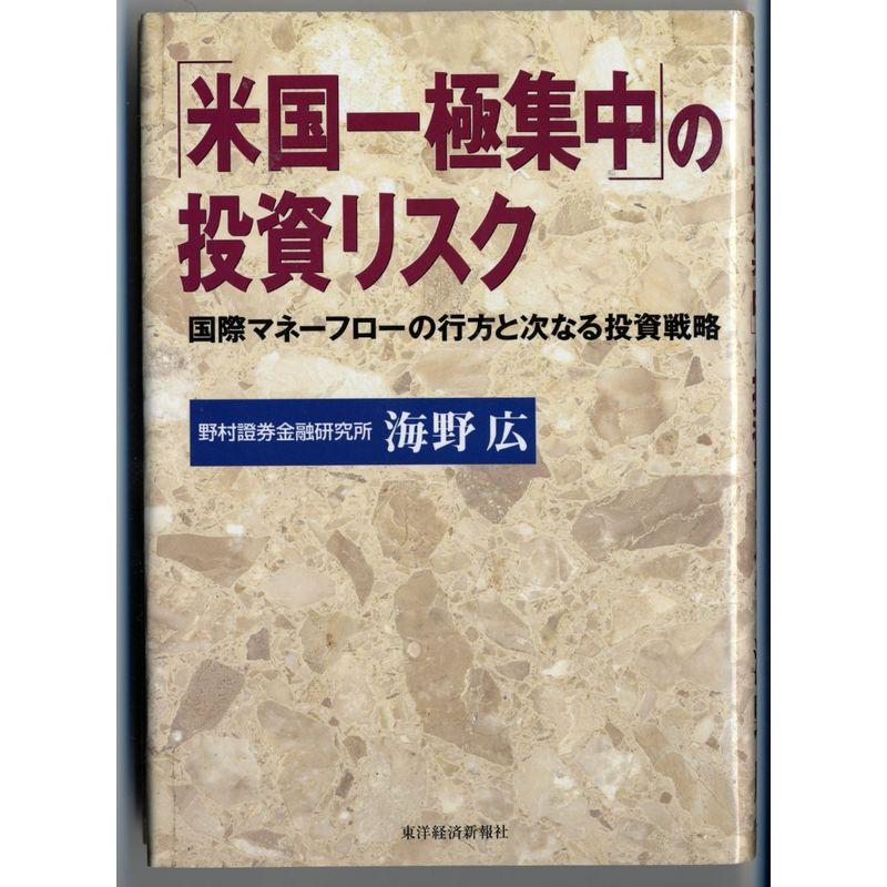 「米国一極集中」の投資リスク?国際マネーフローの行方と次なる投資戦略