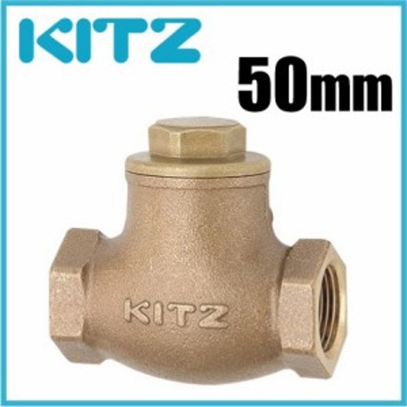 スイングチャッキ50A 見透し KITZ 2個