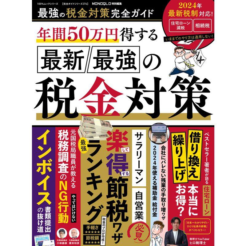 完全ガイドシリーズ376最強の税金対策完全ガイド (100%ムックシリーズ)