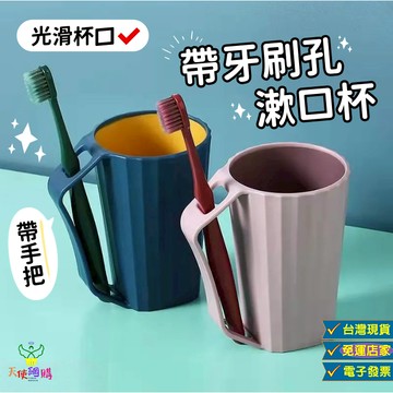天使網購✌ 帶手把漱口杯 牙刷杯 洗漱杯 水杯 刷牙杯 塑膠杯 自帶插槽 台灣現貨 漱口杯 杯子 ju