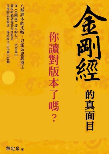 金剛經的真面目，你讀對版本了嗎？：八種譯本的比較 以派系思想為主