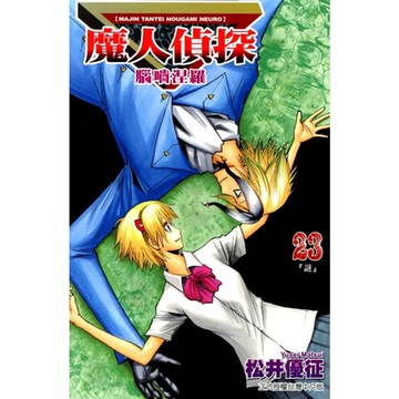 魔人偵探 腦嚙涅羅 (23)_Readmoo 讀墨電子書