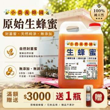 【小農．生蜂蜜🍯】100%台灣天然蜂蜜│封蓋蜜│🔥2026年新蜜🔥│3大檢驗合格│10%蝦幣送│龍眼蜜、百花蜜、荔枝蜜│