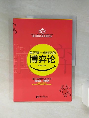 【書寶二手書T1／嗜好_SH2】每天讀一點好玩的博弈論_簡體_姜得祺