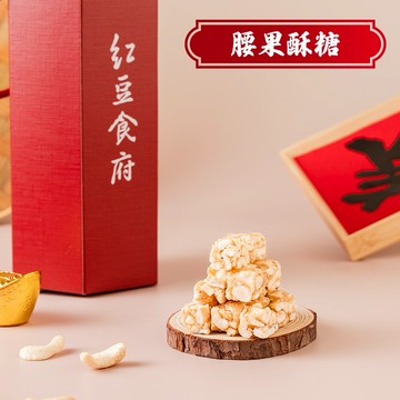 【紅豆食府】腰果酥糖(80G/盒，共4盒)