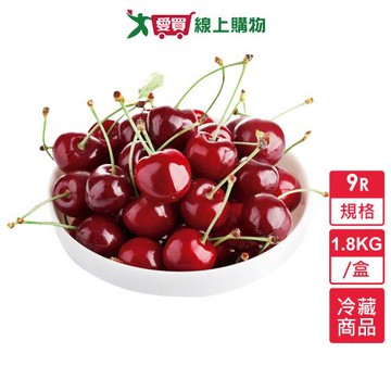 西北櫻桃9R 1.8KG/盒【愛買冷藏】