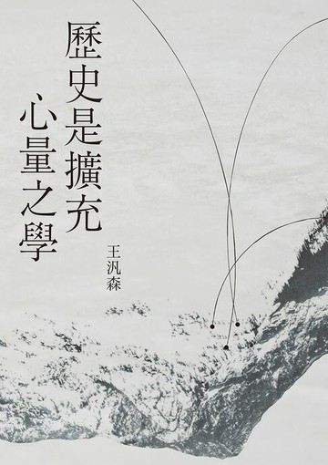 【電子書】歷史是擴充心量之學