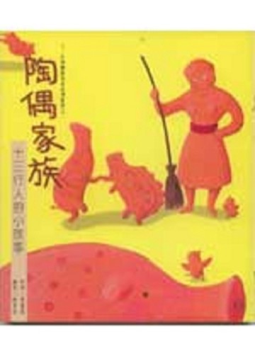 陶偶家族：十三行人的小故事【二手書_良好】TAAZE讀冊生活