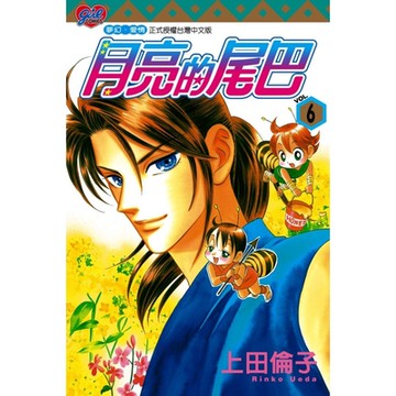 月亮的尾巴 (6)_Readmoo 讀墨電子書