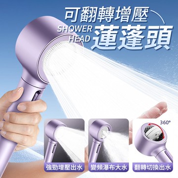 【U-like】可翻轉增壓蓮蓬頭