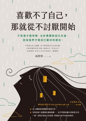 【電子書】喜歡不了自己，那就從不討厭開始