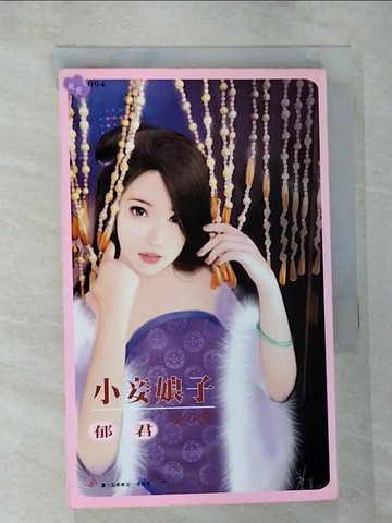 【書寶二手書T2／言情小說_RLM】小妾娘子_郁君