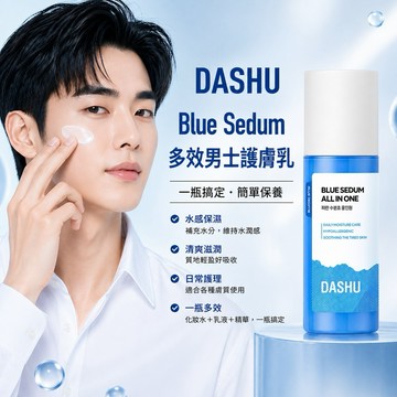 DASHU Blue Sedum 多效男士護膚乳 150ml【快速出貨】清爽保濕不黏膩 多合一保養乳 涵水滋潤日常護理