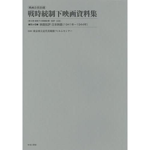 映画公社旧蔵戦時統制下映画資料集 第18巻 復刻 東京国立近代美術館フィルムセンター