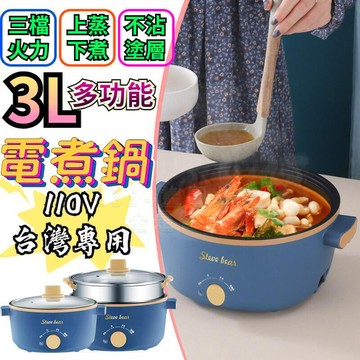 【雲渡小鋪】110V專用 3L陶晶不沾電煮鍋 美食鍋 電火鍋 火鍋 燉鍋 刷涮鍋 料理鍋 快煮鍋 電炒鍋 不沾鍋