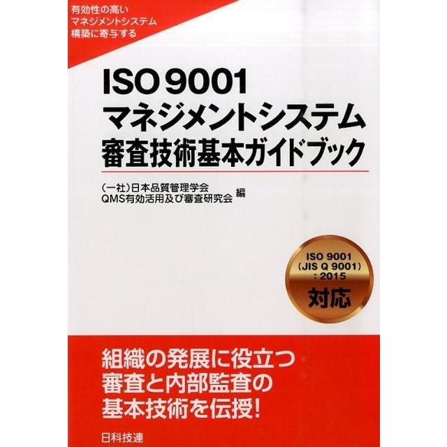 ISO9001マネジメントシステム 審査技術基本ガイドブック 有効性の高いマネジメントシステム構築に寄与する ISO9001