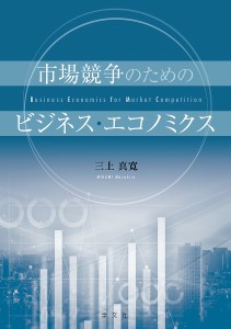 市場競争のためのビジネス・エコノミクス 三上真寛