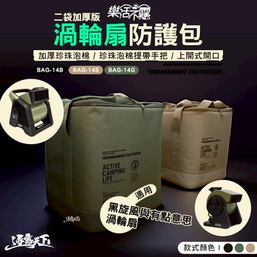 樂活不露 二代加厚版渦輪扇防護包 收納 收納袋 露營收納袋 裝備袋 露營收納 露營風扇 露營裝備 露營 逐露天下