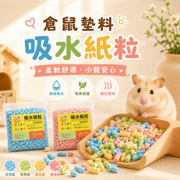 小寵墊料 吸水紙粒 倉鼠紙粒 小寵吸水紙粒墊料 彩虹紙粒 紙粒墊料 倉鼠墊料 彩虹紙粒 高效吸水 乾爽低塵 小寵用品