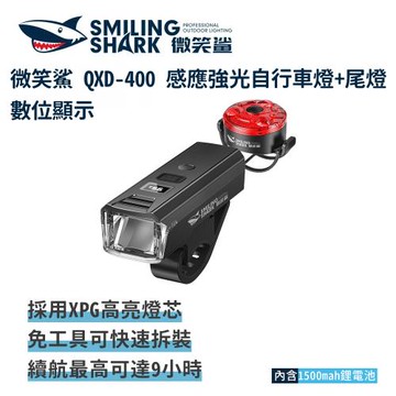 微笑鯊【QXD400 感應強光自行車燈+尾燈 數位顯示】 光控感應式 腳踏車燈 單車燈 自行車燈 單車前燈 單車尾燈 前燈 公路車燈 高亮