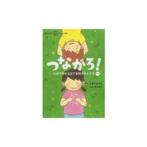 つながろ! にがてをかえる?まほうのくふう 新装版   しまだようこ  〔絵本〕