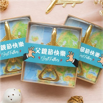 父親節禮物 飛機開瓶器 爸爸節贈品