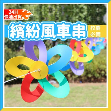 【隔日到貨🧾開發票】風車串 8米8個串好 五彩風車條 8片花朵風車串 大風車 彩旗 綁繩懸掛風車串 裝飾 佈置 活動