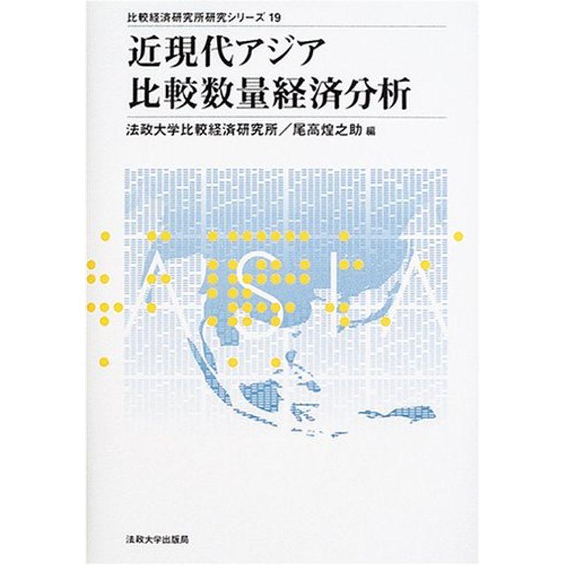 近現代アジア比較数量経済分析 (比較経済研究所研究シリーズ)