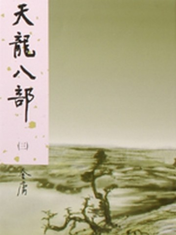 天龍八部（2）新修版[二手書_良好]