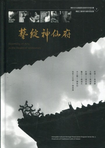 藝綻神仙府：無形文化資產影音保存系列計畫2-傳統工藝保存者影音紀錄[附光碟][二手書_良好]