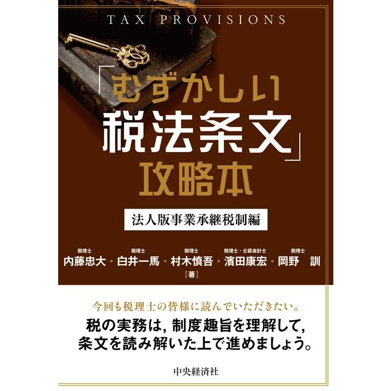 むずかしい税法条文 攻略本法人版事業承継税制編