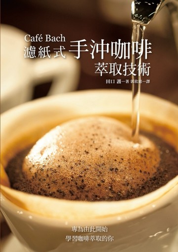 Café Bach 濾紙式手沖咖啡萃取技術：咖啡之神田口護，淬鍊40年的手沖堅持！[二手書_普通]