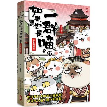 如果歷史是一群喵(2)：春秋戰國篇【萌貓漫畫學歷史】(暢銷二版)