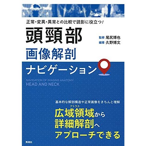 頭頸部画像解剖ナビゲーション