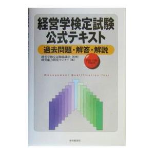 経営学検定試験公式テキスト−過去問題・解答・解説 初級・中級受験用−／経営学検定試験協議会